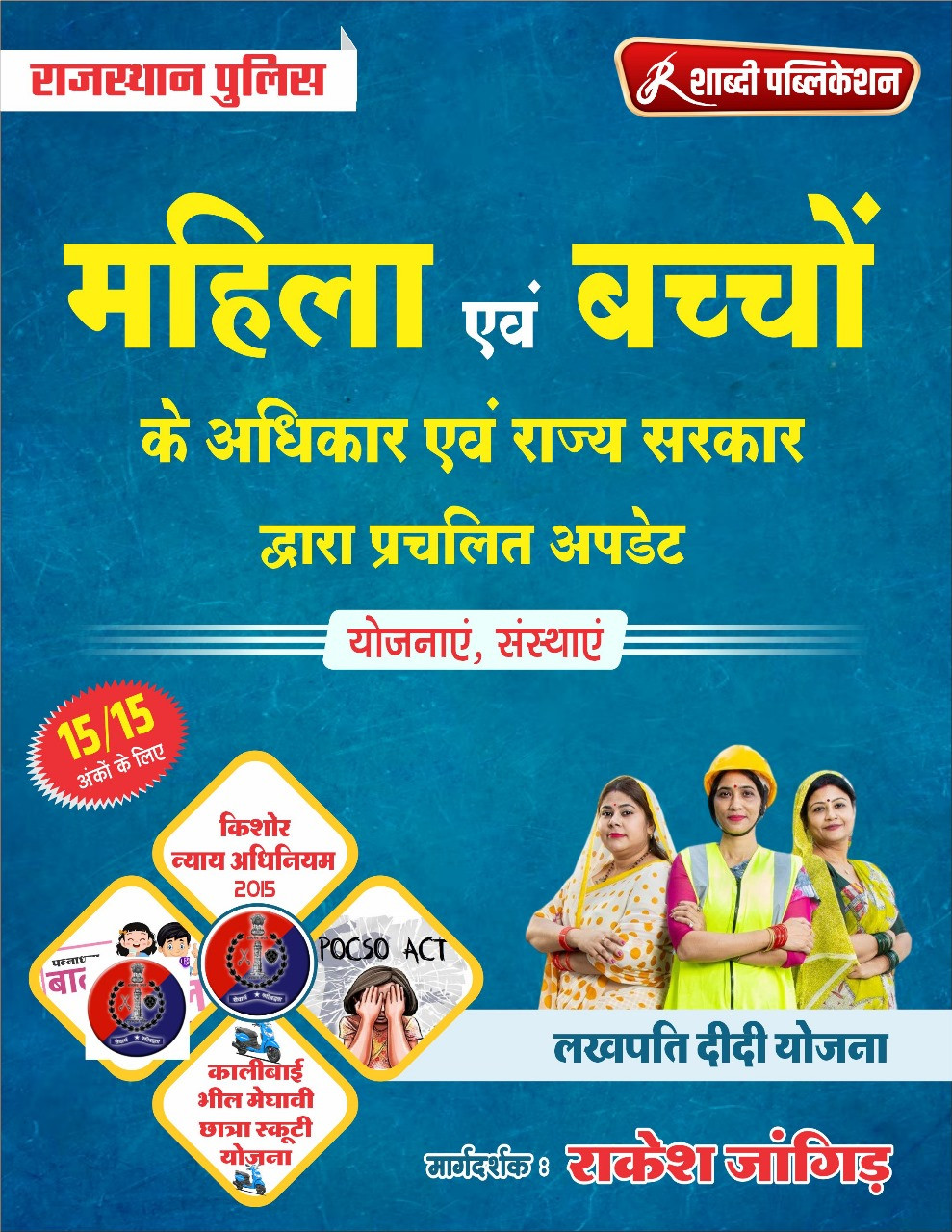 Shabdi Rajasthan police Mahila evam Bacho ke adhikar written by Rakesh Jangid