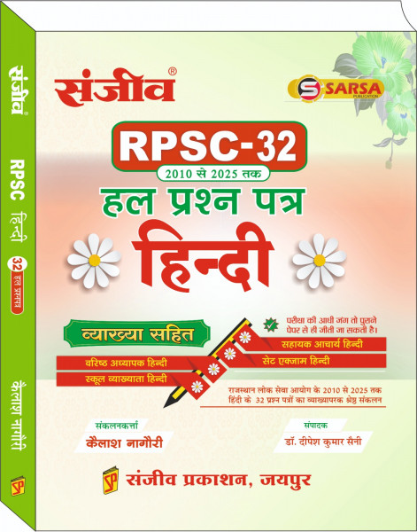 Image of RPSC-32 Solved paper Hindi| Sanjeev Prakashan