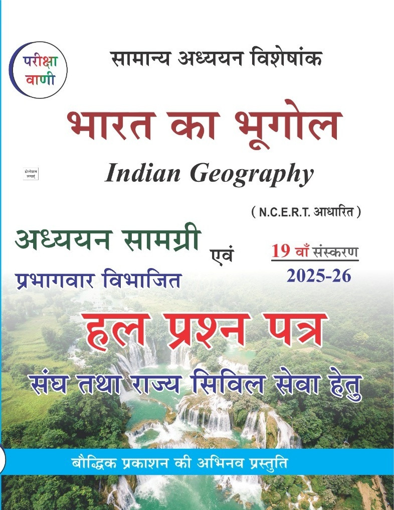 Baudhik Prakashan Pariksha Vani Bharat ka bhugol Indian Geography based on ncert pattern