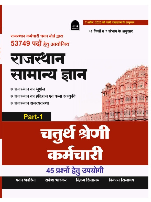 Rajasthan Samanya Gyan - Chaturth Shreni Karmachari Part-1