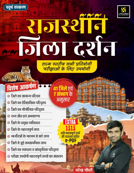 Image of Utkarsh Rajasthan Jila Darshan by Narendra Choudhary 2025 Edition
