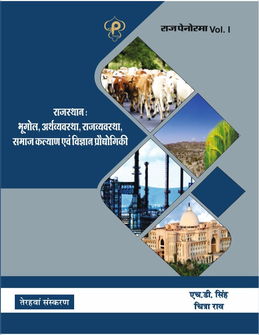 Rajasthan Panorama Rajasthan Bhugol Arthvyavastha avm Rajvyavastha vol-I 13th edition 2025