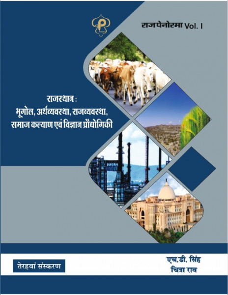 Image of Rajasthan Panorama Rajasthan Bhugol Arthvyavastha avm Rajvyavastha vol-I 13th edition 2025