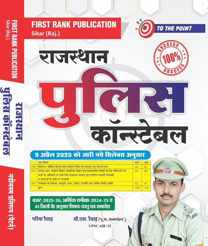 FIRST RANK PUBLICATION RAJASTHAN POLICE CONSTABLE REQUIREMENT EXAM Book