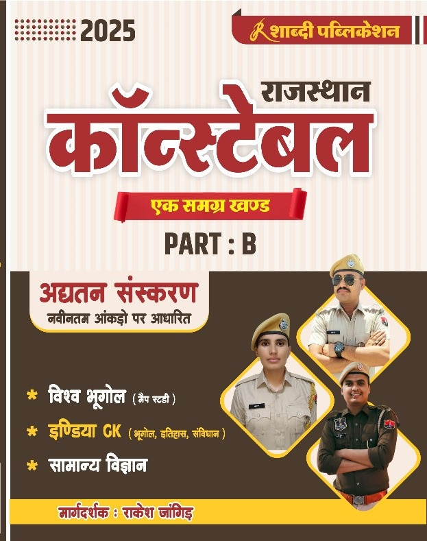 Shabdi Rajasthan Constable 2025 Part B - Ek Samagra Khand