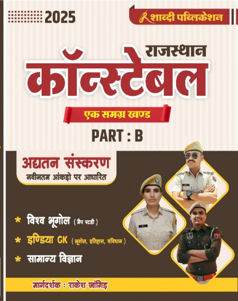 Image of Shabdi Rajasthan Constable 2025 Part B - Ek Samagra Khand