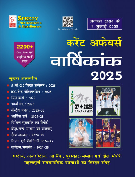 Image of Speedy Current Affairs Varshikank 2025| 2200+ One Liner Questions with Detailed Analysis
