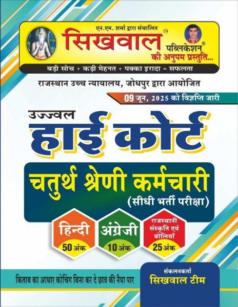 Image of Sikhwal Highcourt Chaturthi Shreni Karmchari Complete Study Guide