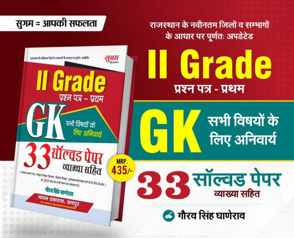 Image of Sugam 2 Grade GK Solved Paper by Gaurav Singh Ganerao
