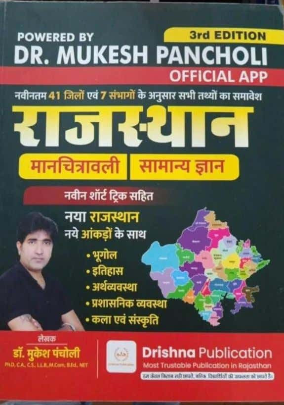 Drishna Rajasthan Manchitrawali Samanya Gyan written by Dr Mukesh Pancholi
