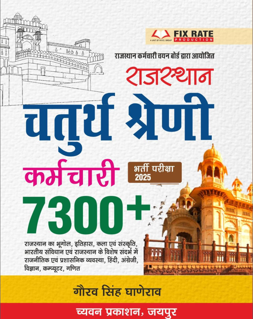 Chyavan Rajasthan Chaturth Shreni 7300 Gaurav Singh Ganerao