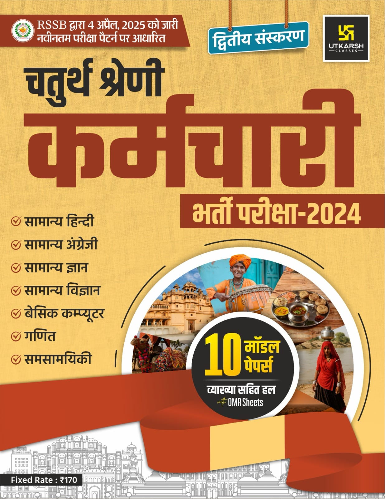 Utkarsh Rajasthan Chaturth Shreni Model paper