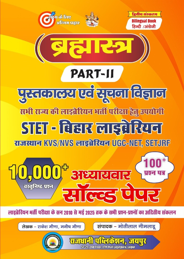 Brahmastra Library Information Science Part-2