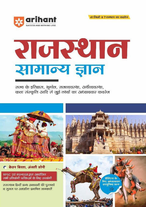 Arihant Rajasthan Samanya Gyan written by ketan Birla Anjali Soni