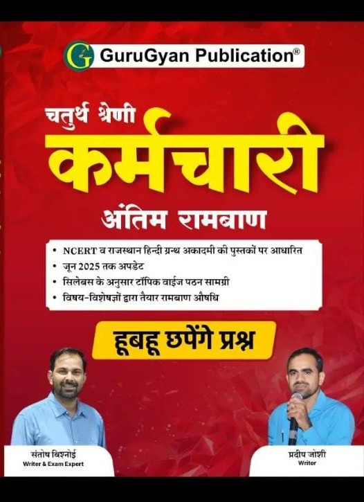 Guru gyan Publication Rajasthan chaturth Shreni antim ramban book written by Santosh Bishnoi