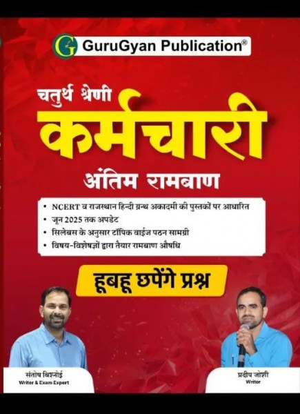 Image of Guru gyan Publication Rajasthan chaturth Shreni antim ramban book written by Santosh Bishnoi