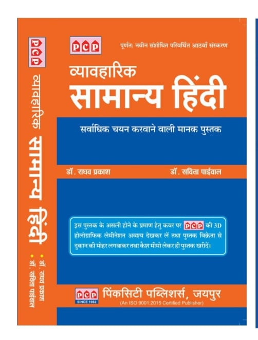 PCP VYAVAHARIK SAMANYA HINDI RAGAV PRAKASH