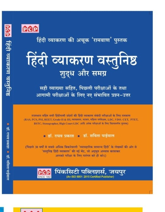 PCP Hindi Vyakaran Vastunisth written by Raghav Prakash