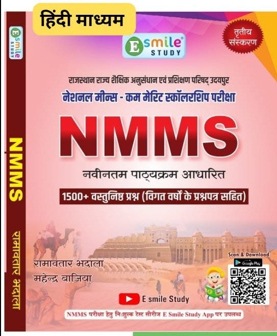 Esmile Study NMMS Study guide written by Ramavtar Bhadala