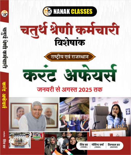 Image of Nanak chaturthi shreni visheshank current affairs