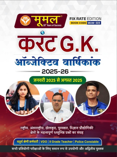 Image of Moomal Current G.K. Objective Varshikank 2025-26