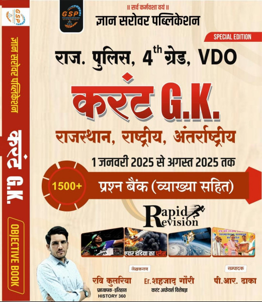 Image of Gyan Sarovar Publication Current G.K. Rajasthan, Rashtriya, Antarrashtriya 2025