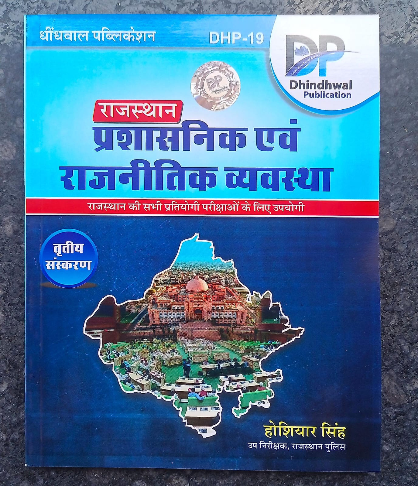 Dhindhwal Publication Rajasthan Prashasnik evm Rajniitik Vyavastha by Hosiyar Singh