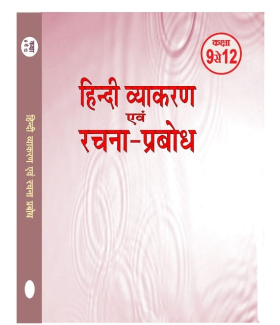 Hindi vyakaran AVN Rachna Prabodh class 9 se 12