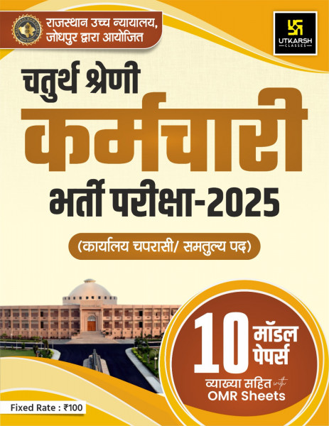 Image of Utkarsh Chaturth Shreni Karmachari Bharti Pariksha 2025 – 10 Model Papers With OMR