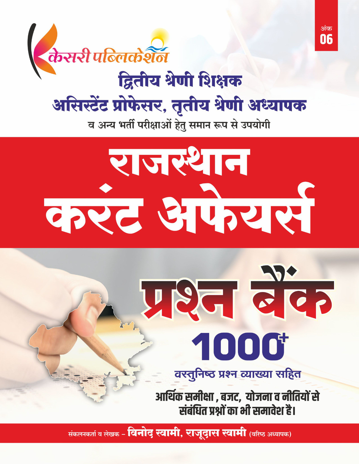 Kesari Publication Rajasthan Current Affairs Prashn Bank by Vinod Swami