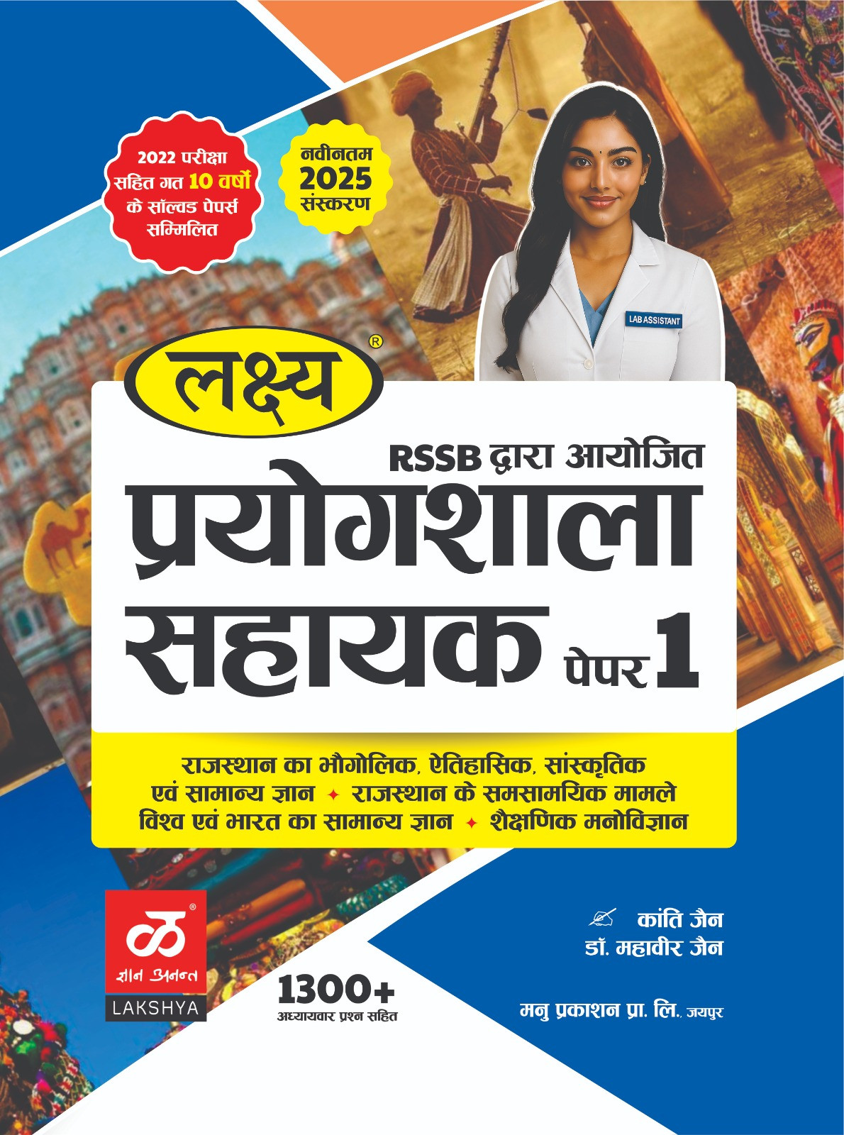 Lakshya Prayogshala Sahayak paper 1 by Kanti Jain Mahaveer Jain Anshul Jain