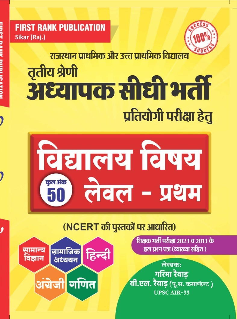 First Rank Publication 3rd grade Vidyalay Vishay Level-Pratham Tritiya Shreni Adhyapak Sidhi Bharti Pariksha
