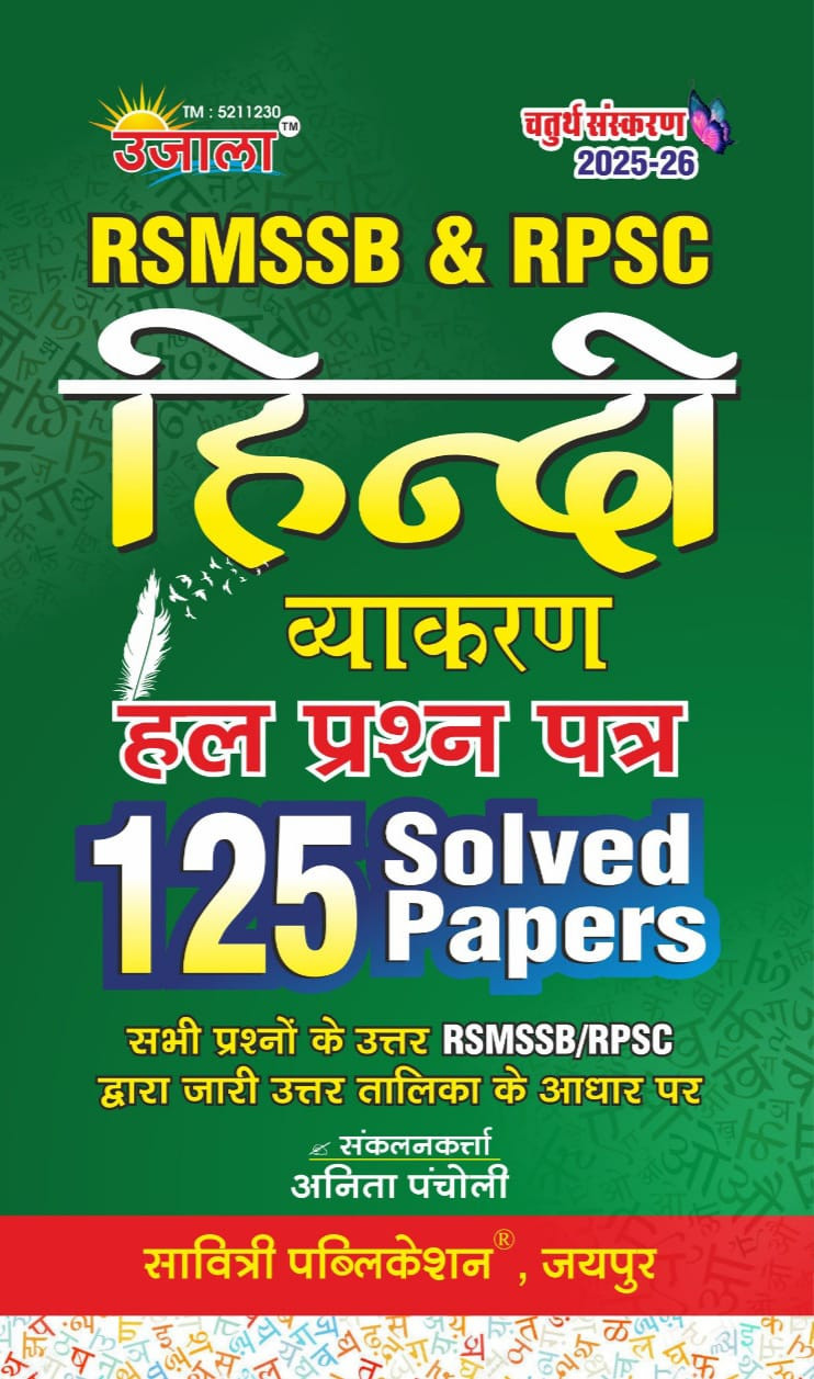 Ujala RSMSSB and RPSC Hindi Vyakaran 125 Solved paper Book