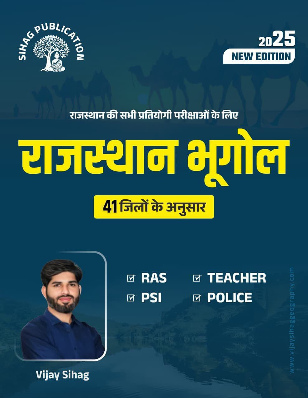 Sihag Publication Rajasthan bhugol book written by Vijay Sihag