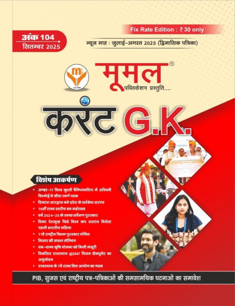 Image of Moomal Current GK September 2025