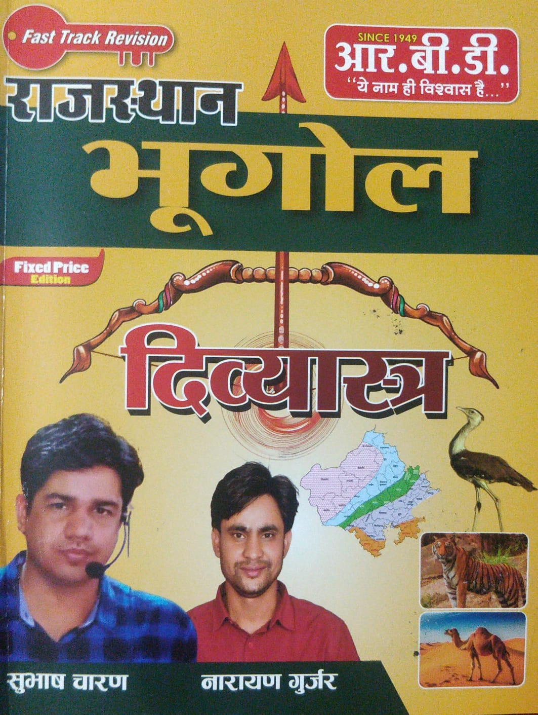 RBD Rajasthan bhugol divyastra book bye Subhash Charan Narayan Gurjar