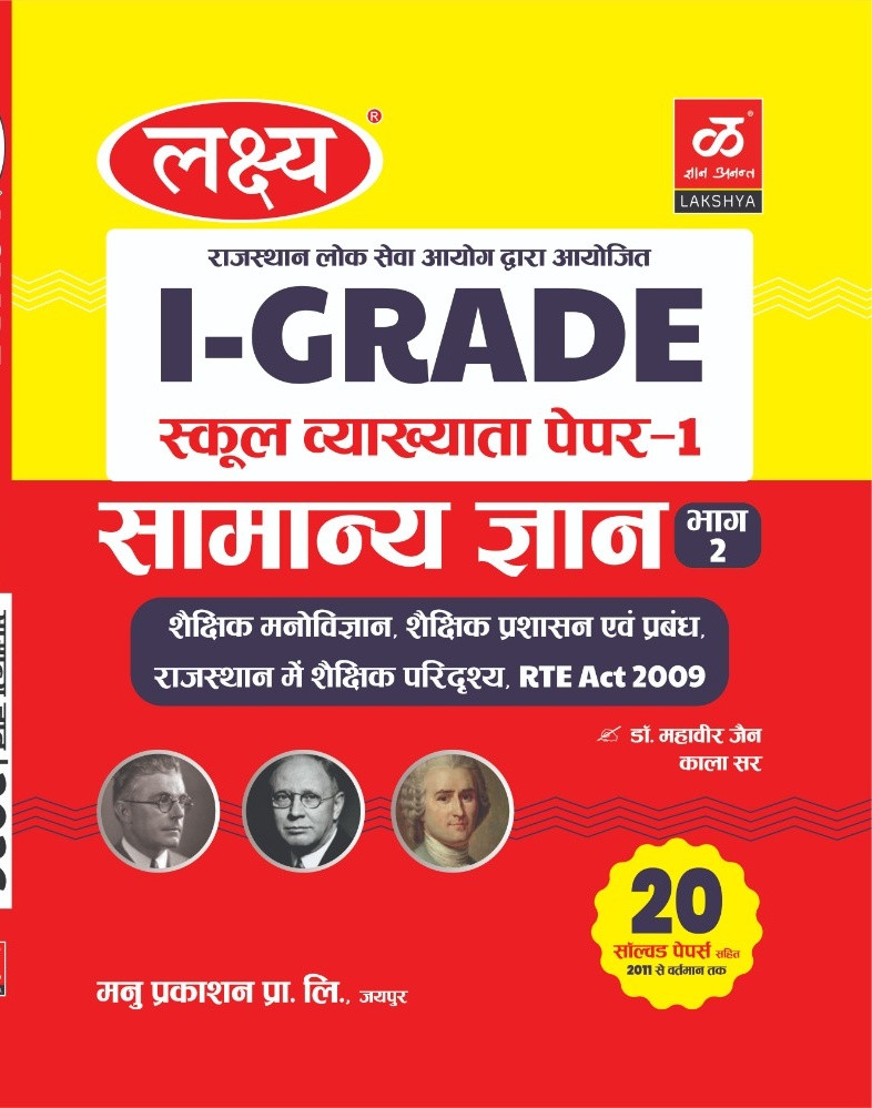 Lakshya 1st grade school Vyakhyata Samanya Gyan Paper 2