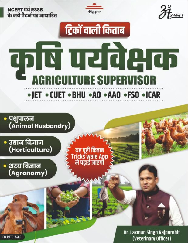 Tricks Wali Kitab Krishi Paryavekshak Agriculture Supervisor book by laxman singh Rajpurohit