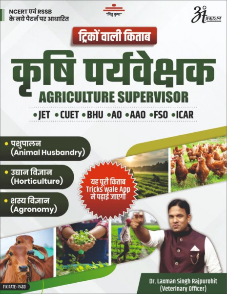 Image of Tricks Wali Kitab Krishi Paryavekshak Agriculture Supervisor book by laxman singh Rajpurohit