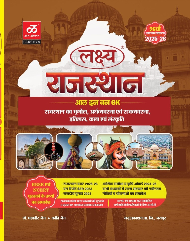 Lakshya Rajasthan Samanya Gyan Rajasthan ka bhugol evm Arthvyavastha rajvyavastha itihas kala sanskriti