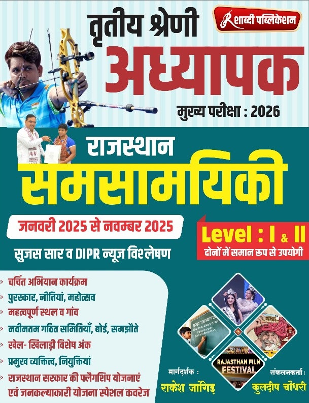 Shabdi Rajasthan Samsamyiki Current Affairs 2025 Level I II