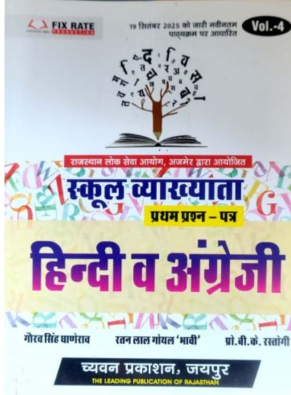 Chyavan Prakshan RPSC 1 grade School Lecturer Hindi English Vol-4