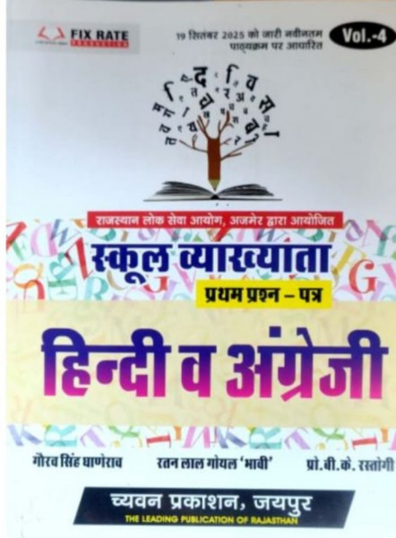 Image of Chyavan Prakshan RPSC 1 grade School Lecturer  Hindi &amp; English Vol-4