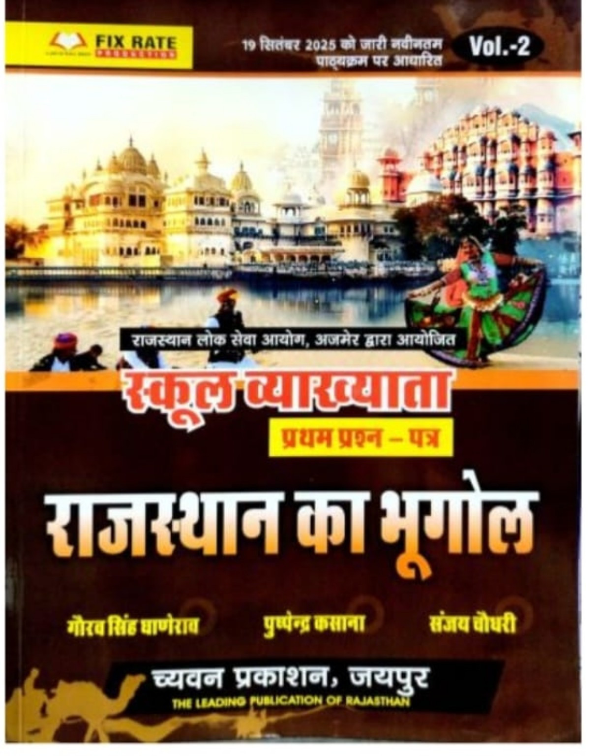 Chyavan Prakshan RPSC 1 grade School Lecturer Rajasthan Bhugol Vol 2 by Gaurav singh ganerao