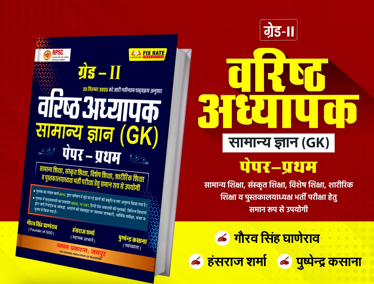 Chyavan Prakashan Grade-II Varishth Adhyapak Samanya Gyan GK Paper-I written by Gaurav Singh Ganerao