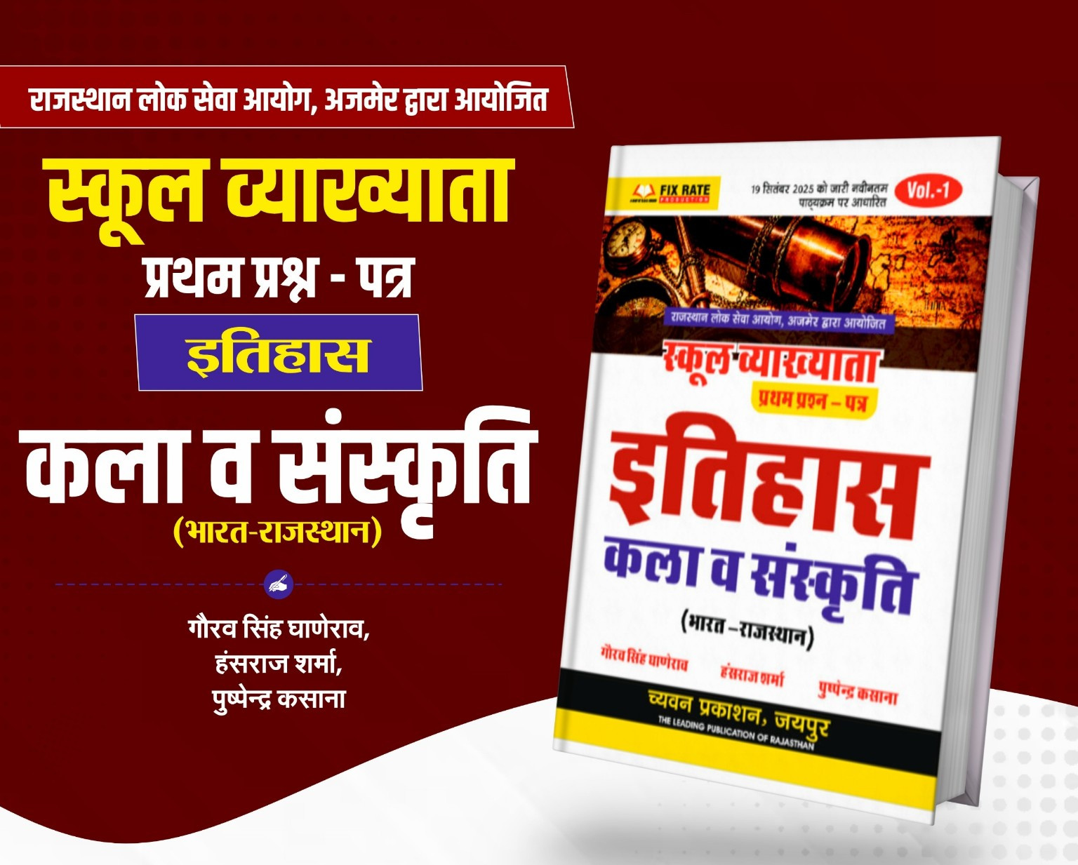 Chyavan Prakshan RPSC 1 grade School Lecturer Itihas kala sanskriti Vol 1