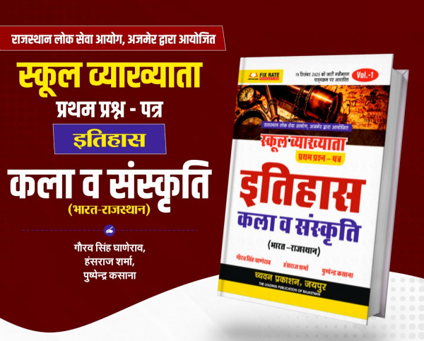 Image of Chyavan Prakshan RPSC 1 grade School Lecturer Itihas kala sanskriti Vol 1