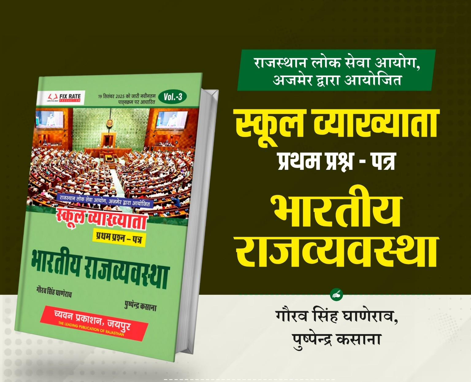 Chyavan Prakshan RPSC 1 grade School Lecturer Bhartiya Rajvyvastha Vol 3