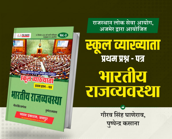 Image of Chyavan Prakshan RPSC 1 grade School Lecturer Bhartiya Rajvyvastha Vol 3