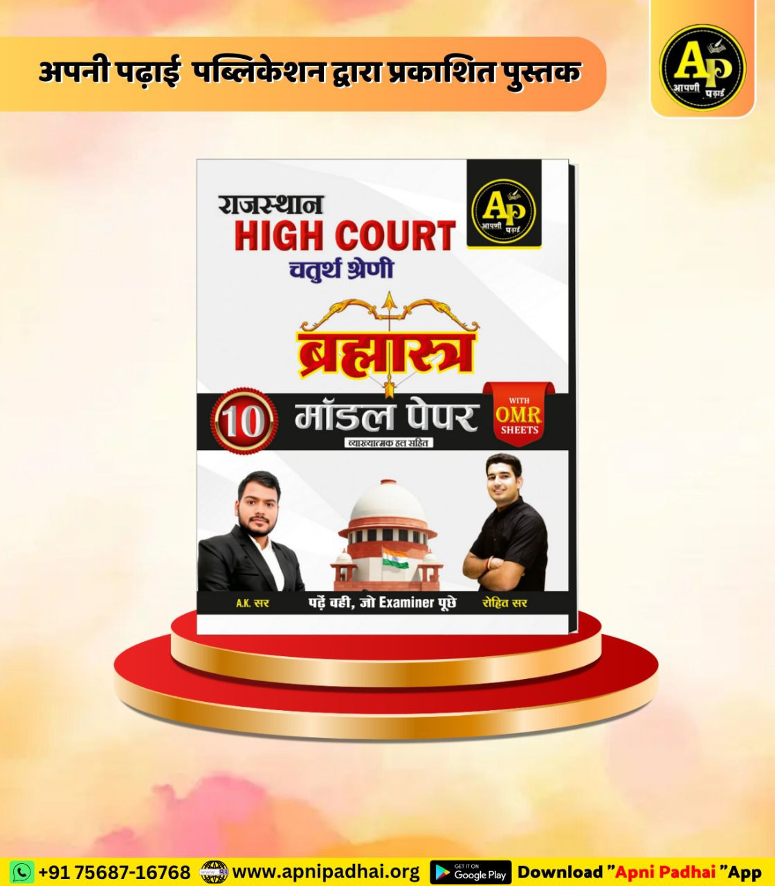 Apni padhai Brahmastra Rajasthan High Court Model Papers With OMR Sheets written by Rohit sir Ak sir